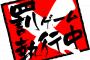 僕(7歳)「うっうっ」先生「はいじゃあ作文の宿題忘れたから罰ゲームねｗ」教室「わっ！！」
