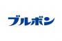 ブルボンとかいう美味いお菓子しか作れない有能な菓子メーカー