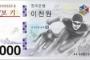 【朝鮮日報】平昌五輪：額面2000ウォンの紙幣を8000ウォンで販売？[9/19]