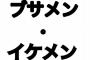 家族「イケメン！イケメン！」親戚「イケメン！イケメン！」ワイ「イケメンなんかなぁ…」⇒ 結果ｗｗｗｗｗｗｗｗｗｗｗｗｗｗｗｗｗｗ