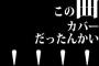 この曲カバーだったんかい！！！！！！！！！