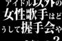 アイドル以外の女性歌手はどうして握手会やらないの？