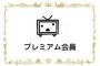 ニコ動「プレミアム会員はお金儲けのためじゃないの！」