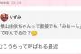 みーおん「最近横山さんからは『むこうち』って呼ばれる」