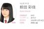 【AKB48】16期の前田彩佳、755にてダジャレを相手にされず「もーダジャレやめようかな。。 」