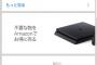 【画像】Amazonさん、PS4をコケにするwwwwwwww