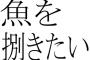 義母がグロなのが嫌で仕方ない。イカや魚を丸ごと買ってくる・・・