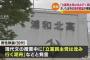 埼玉県立浦和北高校の50代男性教諭、「立憲民主党は沈み行く泥舟」と発言してしまい謝罪、校長「重く受け止めている」 県教育委員会「誠に遺憾」