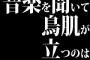 音楽を聞いて鳥肌が立つのは脳の構造が特別だからなんだって