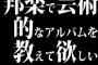 邦楽で芸術的なアルバムを教えて欲しい