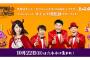 【島崎遥香-イベント】10/22 ハロウィン六本木パレードに島崎遥香に加えダチョウ倶楽部が参加www