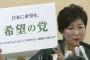 【悲報】希望の党に移籍した民進党議員、頭を抱える　「明らかに失速してる…どうしてこうなった…」