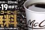 【乞食速報】マクドナルドホットコーヒー無料