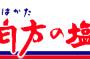 塩分は一日５gまで←これｗｗｗｗｗｗｗｗｗｗｗｗｗｗｗｗｗｗｗｗ