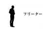 【悲報】ワイ、フリーター(月収７万)の人生の楽しみを見てくれｗｗｗｗｗｗｗｗｗｗｗｗｗｗｗｗｗｗｗｗｗｗｗ