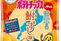 47都道府県ご当地ポテチ挑戦中のカルビー「逃げるわけにはいかぬ」→禁断の『ふなずし味』登場」