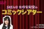 【AKB48SHOW】新コーナーSKE矢作有紀奈のコミックシアターってなんだ？！w 	