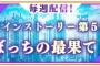 二葉さなちゃんがついに登場！来週より5章が公開に【まどかマギカ】