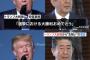 【衆院選2017】トランプ米大統領、安倍首相との電話会談で“祝意”「大勝利おめでとう。強いリーダーが支持を得たことは重要」