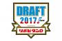 2017年ドラフト勝ち組トップ3ｗｗｗｗｗｗｗｗｗｗｗｗ