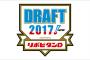 2017年ドラフト勝ち組トップ3ｗｗｗ