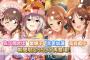 デレステさん、限定アイドル4人復刻 	