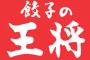 【画像あり】王将「メシ代ない大学生は30分の皿洗いでタダ！！」