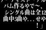 アーティスト「アルバム作るやで～、シングル曲は全12曲中5曲や...せや！」