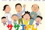 【東芝降板報道の次は打ち切り望む声も…】「サザエさんの放映はもはや、百害あって一利なし」　