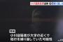 【悲報】　民進党、連続女児暴行犯を議員宿舎に住まわせていた…　史上最悪のスキャンダルだろこれ…