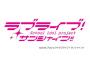 「ラブライブ！サンシャイン!!」のニューシングル3枚が予約開始！11月29日、12月20日、1月17日に発売！