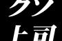 上司「やめたきゃ辞めろ。そしたらもうお前の学校から人入れんぞ」ぼく高卒就職「…」