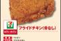 チキン　セブン＞ローソン（からあげクン）＞ファミマ（ファミキチ） 	