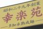 【悲報】ラーメンチェーンの幸楽苑が経営難、今年中に51店舗を閉鎖へ・・・