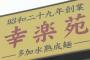 【低価格のラーメンチェーン】幸楽苑が経営難・・・今年中に５１店舗を閉鎖へ