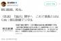 維新・足立康史衆院議員ツイッターに「朝日新聞、氏ね」→ 大谷昭宏「国会議員ごときが民主国家の最大の柱である言論機関に『史ね』と言うのは浅はかすぎる」