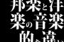 邦楽と洋楽の音楽的な違いとは？