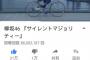 【欅坂46】『サイレントマジョリティー』MV再生回数が8000万回達成！1億再生まで行けそうだなｗｗｗ