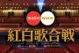 【速報】第68回NHK紅白歌合戦にAKB48、乃木坂46、欅坂46の出場決定！！！