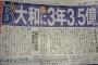 【速報】横浜、大和に3年3.5億提示へwwwwwwwwww