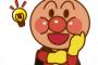 【画像】アンパンマンガチ勢とかいう闇ｗｗｗｗｗｗｗｗ