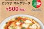 【乞食速報】ピザの日にピザ５００円