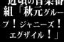 近頃の音楽番組「秋元グループ！ジャニーズ！エグザイル！」