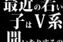 最近の若い子はV系聞いたりするの？