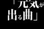 「元気が出る曲」ってよく聞くけどあんまりないよな？