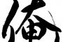 若者の「俺」離れｗｗｗｗｗｗｗｗｗｗｗｗｗｗｗｗ