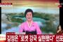韓国人「北朝鮮が重大発表、新型大陸間弾道ミサイル発射成功…米国全土が射程圏内」