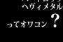 ハードロック・ヘヴィメタルってオワコン？