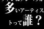 ファンにメンヘラが多いアーティストって誰？