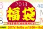 【AKB48G】2018年福袋当落報告スレ